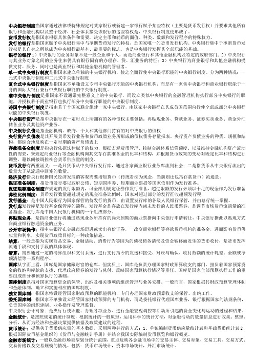 中央银行学名词解释