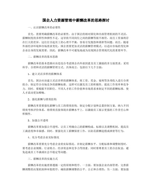 国企人力资源管理中薪酬改革的思路探讨