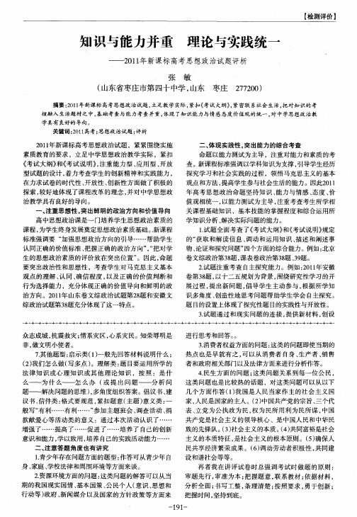 知识与能力并重理论与实践统一——2011年新课标高考思想政治试题评析