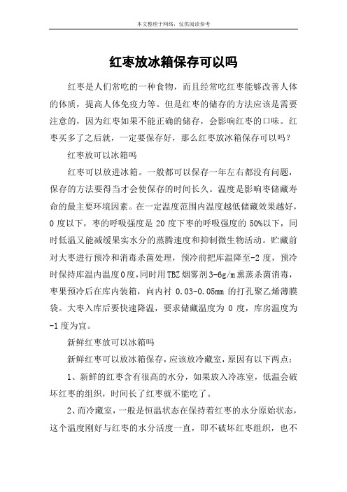 红枣放冰箱保存可以吗