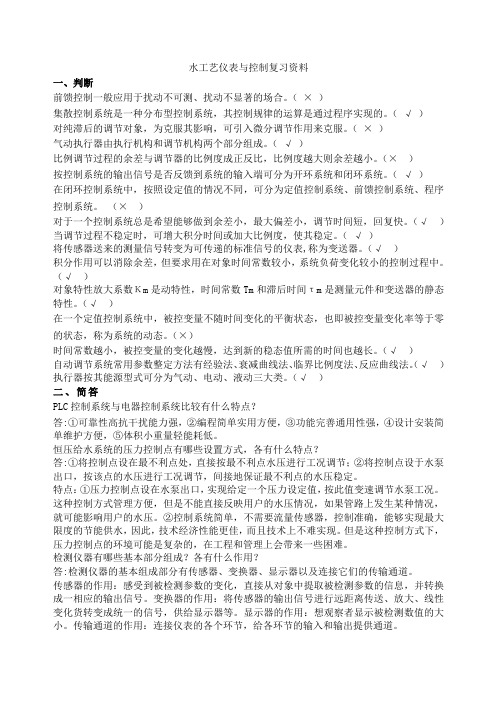 水工艺仪表与控制复习资料