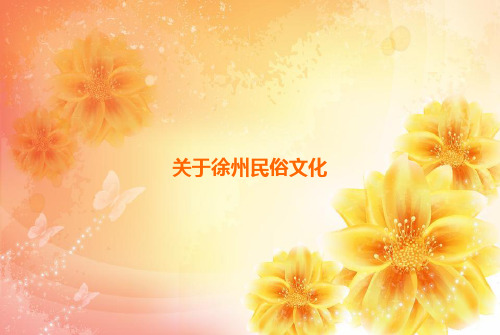 关于徐州民俗文化课件