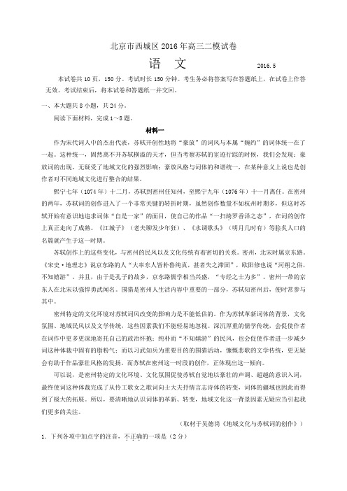 【解析版】北京市西城区2016届高三二模考试语文试题