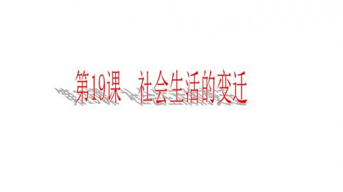 人教部编版八年级历史下册第19课 社会生活的变迁课件(共19张PPT)