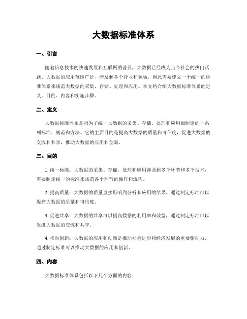 大数据标准体系