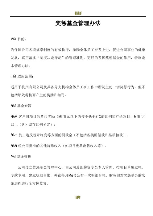 奖惩基金管理办法