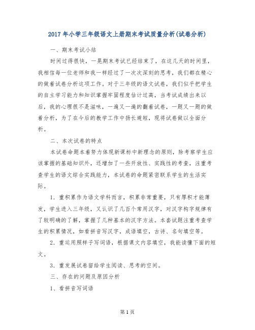 2017年小学三年级语文上册期末考试质量分析(试卷分析)