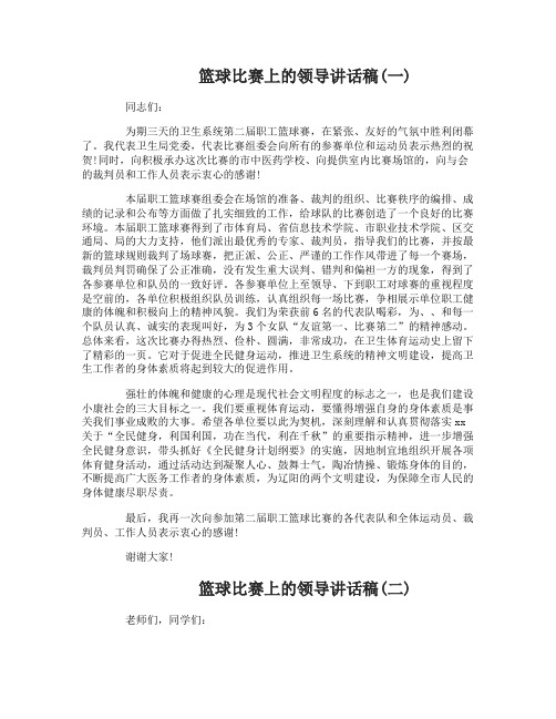 篮球比赛上的领导讲话稿