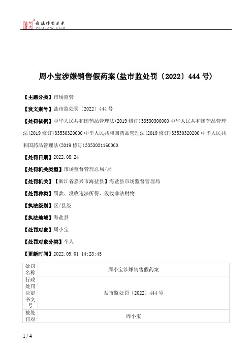 周小宝涉嫌销售假药案(盐市监处罚〔2022〕444号)