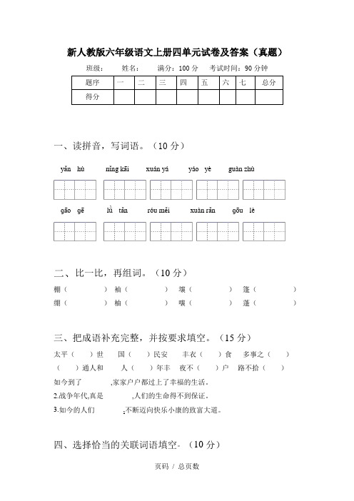 新人教版六年级语文上册四单元试卷及答案(真题)