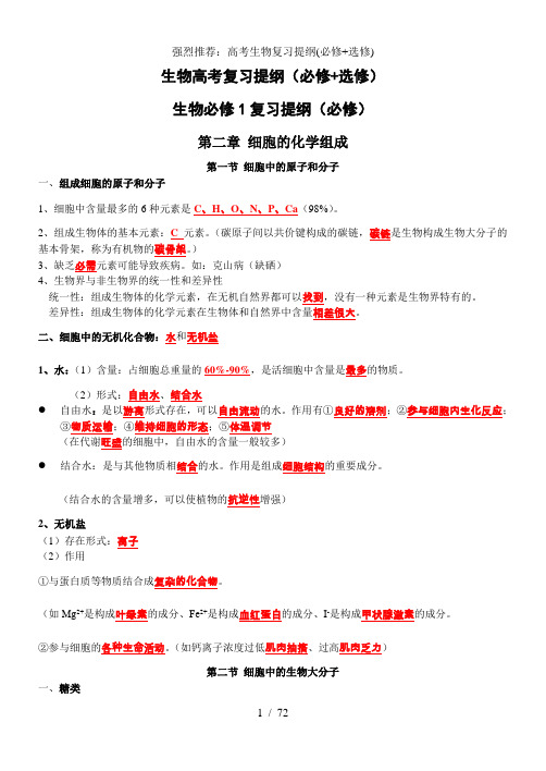 强烈推荐：高考生物复习提纲(必修+选修)