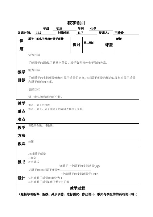 原子中的电子及相对原子质量