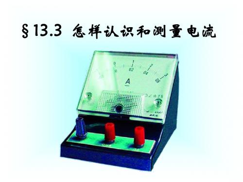 沪粤版物理九年级上册13.3怎样认识和测量电流 课件(共38张PPT)