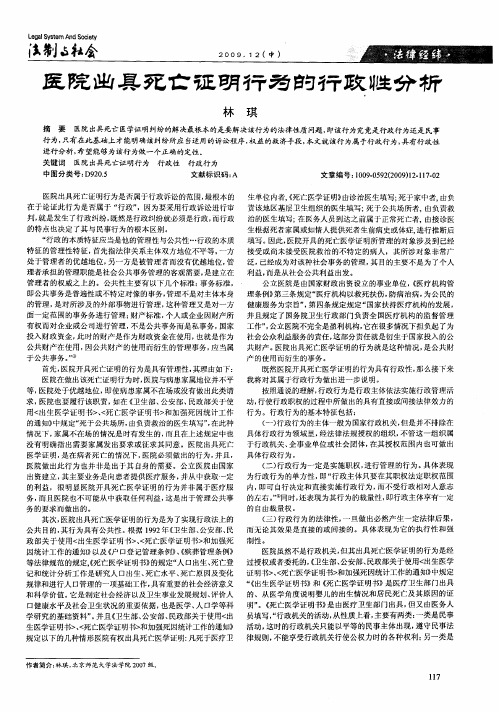 医院出具死亡证明行为的行政性分析