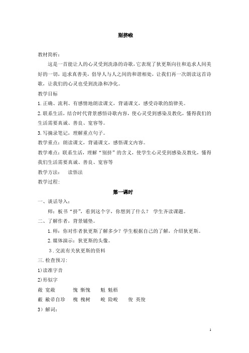 精品【北师大版】六年级上册语文：(教案)别挤啦