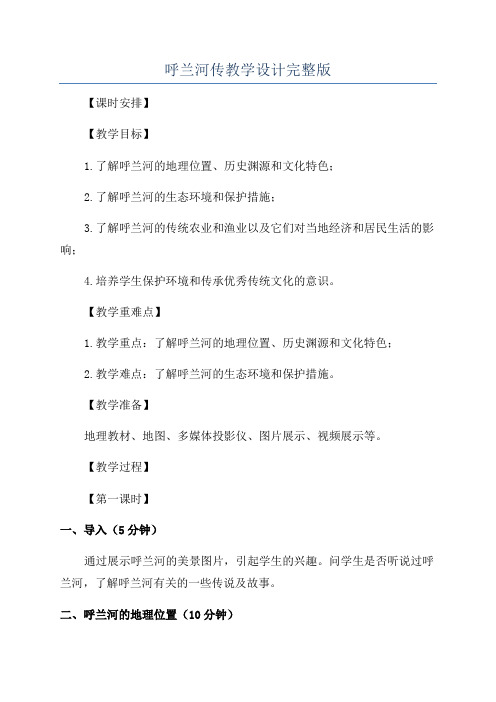 呼兰河传教学设计完整版