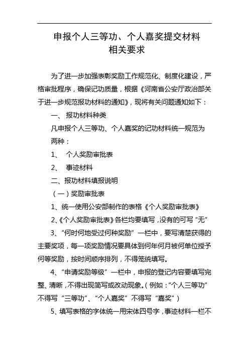 申报个人三等功、个人嘉奖提交材料相关要求【模板】