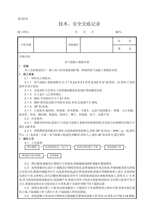 加气混凝土条板安装工艺[详细]