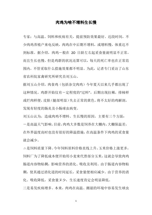 肉鸡为啥不增料生长慢