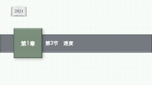 高中物理鲁科版必修第一册课件：第1章 第3节 速度  