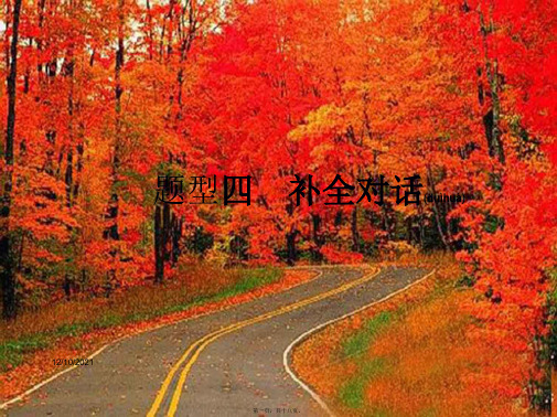 中考英语总复习 题型4 补全对话课件