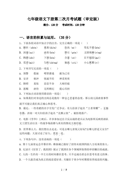 七年级语文下册第二次月考试题(审定版)