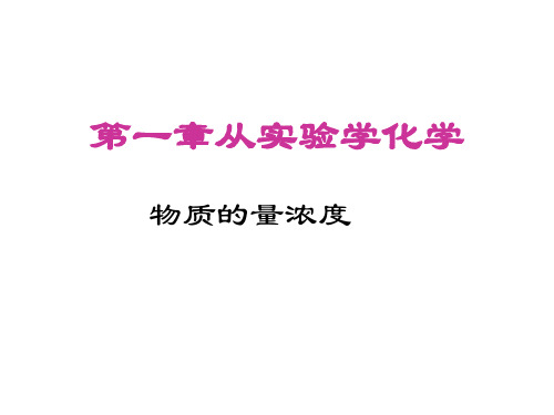 人教版高中化学必修一课件1.2化学计量在实验中的应用第4课时(2)