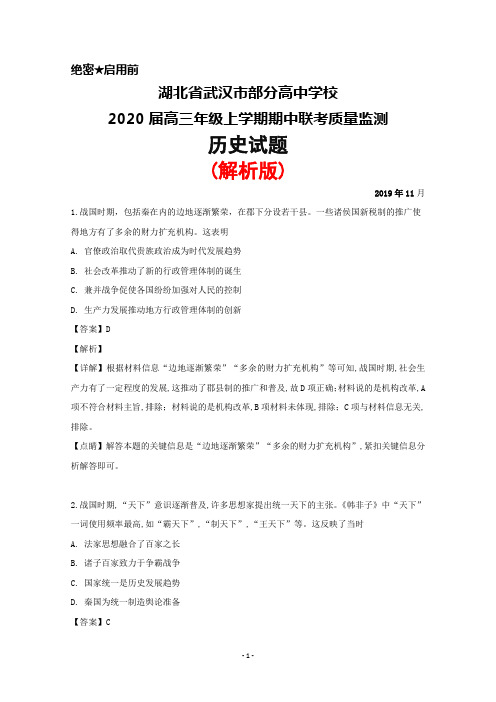 2020届湖北省武汉市部分高中高三上学期期中联考历史试题(解析版)