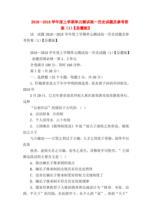 【初二历史试题精选】2018—2018学年度上学期单元测试高一历史试题及参考答案(1)【岳麓版】
