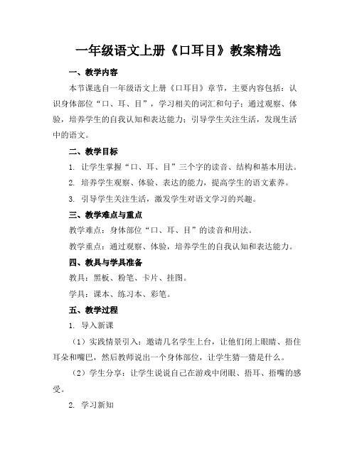 一年级语文上册《口耳目》教案精选