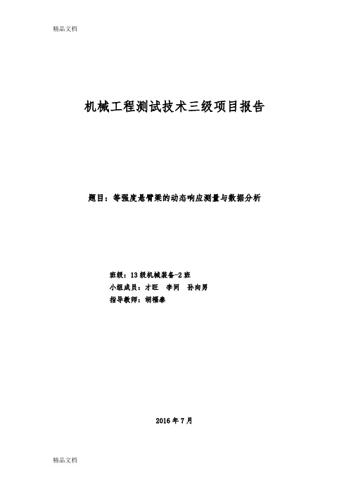 最新机械工程测试技术三级项目报告(DOC)