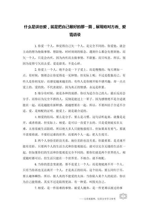 什么是谈恋爱,就是把自己最好的那一面,展现给对方看_爱情语录