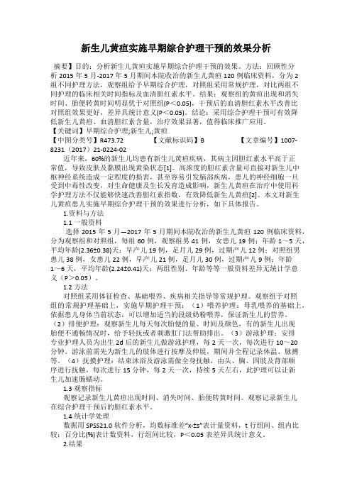 新生儿黄疸实施早期综合护理干预的效果分析