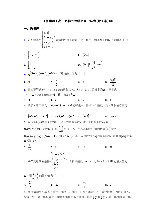 【易错题】高中必修五数学上期中试卷(带答案)(5)