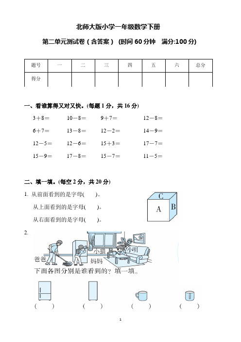 北师大版小学一年级数学下册第二单元测试卷(含答案)