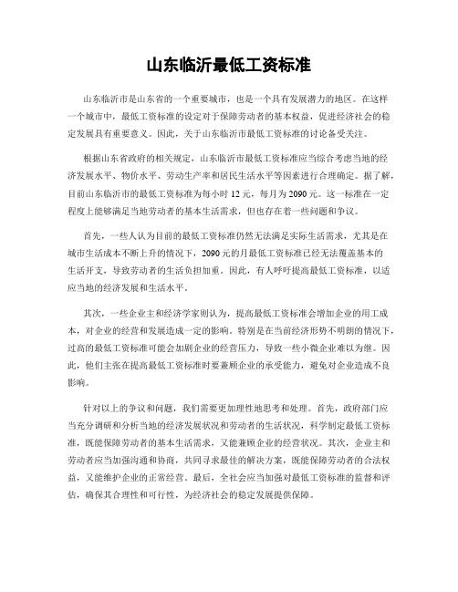 山东临沂最低工资标准