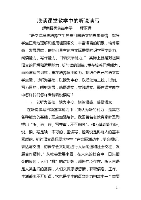 浅谈课堂教学中的听说读写