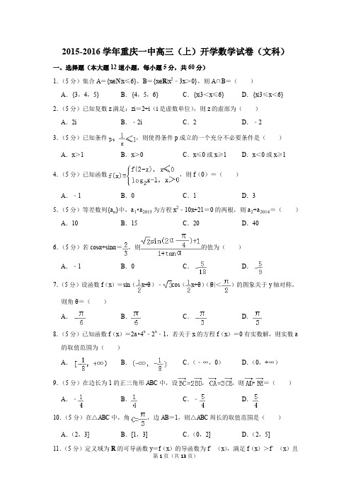 2015-2016学年重庆一中高三(上)开学数学试卷(文科)(解析版)