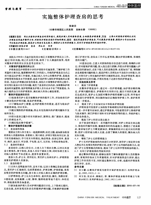 实施整体护理查房的思考