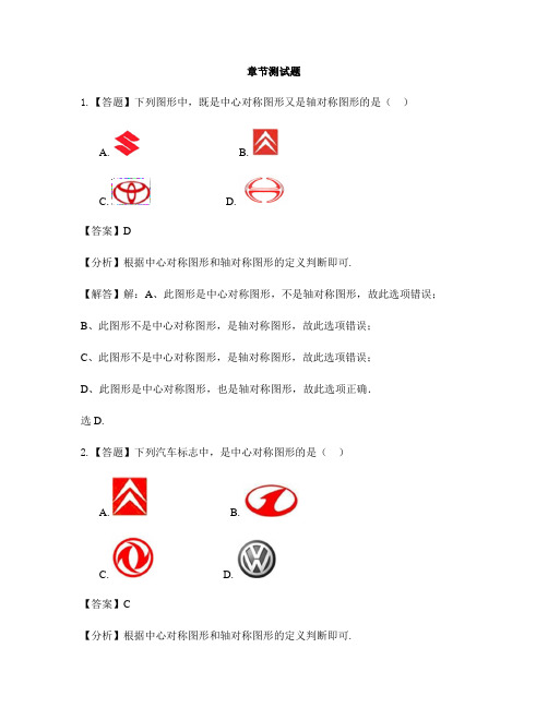 初中数学湘教版八年级下册第2章 四边形2.3 中心对称和中心对称图形-章节测试习题(5)