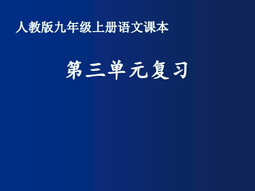 人教部编版九年级语文上册第三单元复习课件(共36张PPT)