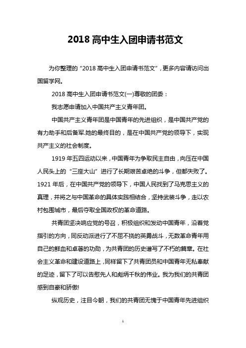 2018高中生入团申请书范文