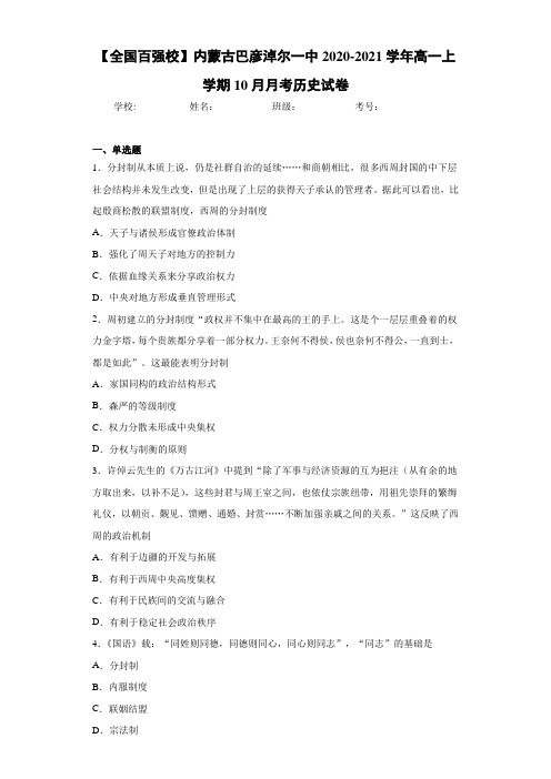 【全国百强校】内蒙古巴彦淖尔一中2020-2021学年高一上学期10月月考历史试卷