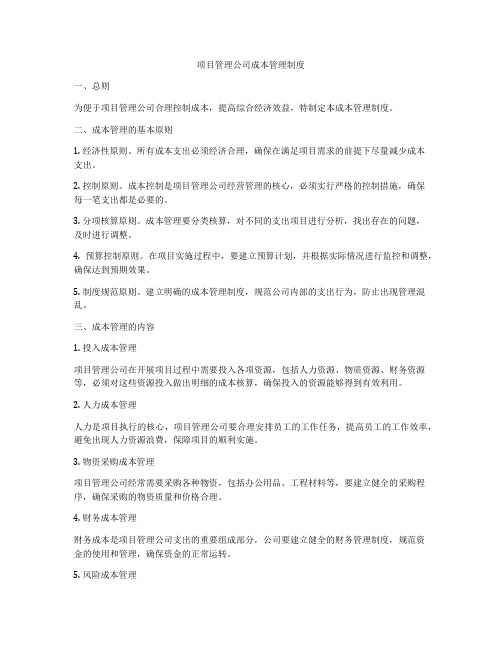 项目管理公司成本管理制度