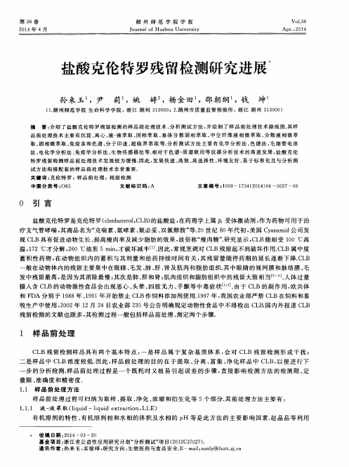 盐酸克伦特罗残留检测研究进展