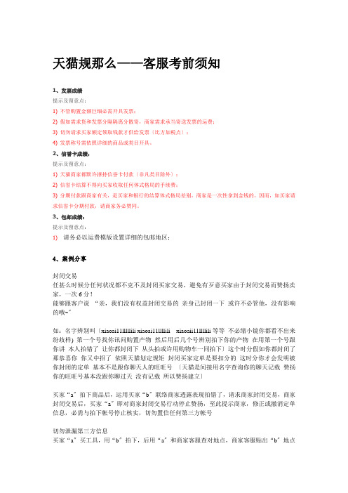 客服话术宝典整理-004.天猫规则——客服注意事项