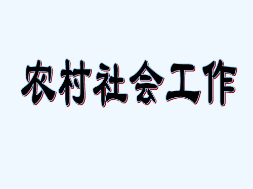 农村社会工作 PPT
