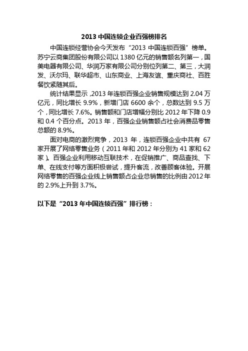 2013中国连锁企业百强榜排名