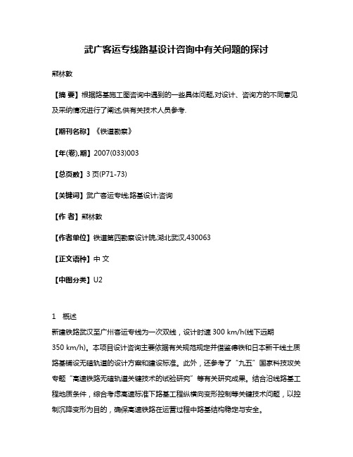 武广客运专线路基设计咨询中有关问题的探讨