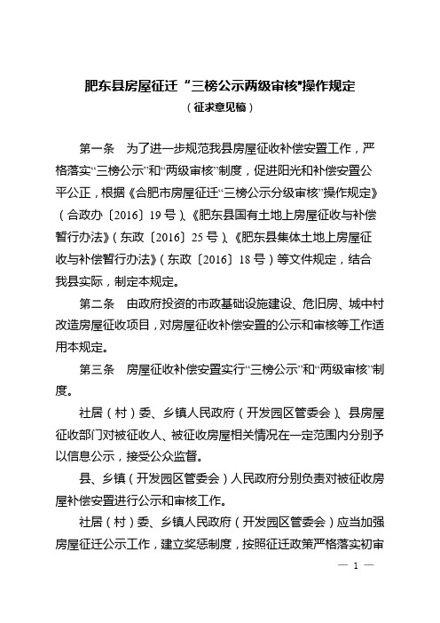 肥东县房屋征迁三榜公示两级审核操作规定